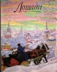 Государственный Русский музей. Альманах, №12, 2001. Horses in Russian Art