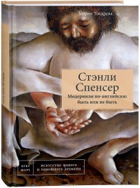 Стэнли Спенсер. Модернизм по-английски. Быть или не быть