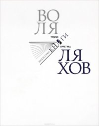  - «Воля Ляхов. Исскуство книги. Теория и практика»