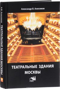 Театральные здания Москвы. История и архитектура