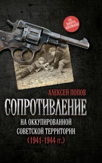 Сопротивление на оккупированной советской территории (1941-1944 гг.)