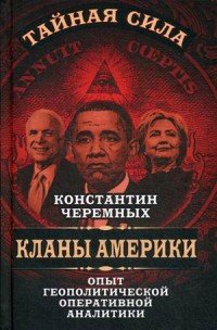 Кланы Америки. Опыт геополитической оперативной аналитики