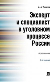 Эксперт и специалист в уголовном процессе России