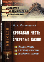 Кровавая месть и смертные казни. Документы и исторические свидетельства