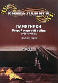 Книга Памяти. Памятники Второй мировой войны. 1939-1945 гг. Город Санкт-Петербург, Невский район