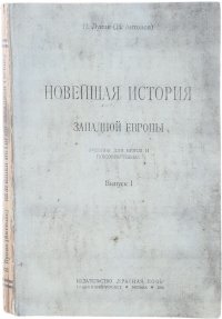 Новейшая история Западной Европы. Выпуск 1