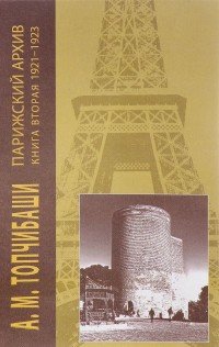 Парижский архив 1919-1940. В 4 книгах. Книга 2. 1921-1923