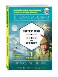 Питер Пэн. 1 уровень / Peter and Wendy (+ CD)