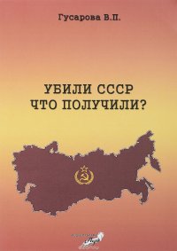 В. П. Гусарова - «Убили СССР что получили?»