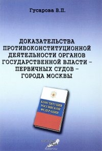 Доказательства противоконституционной деятельности органов государственной власти – первичных судов – города Москвы