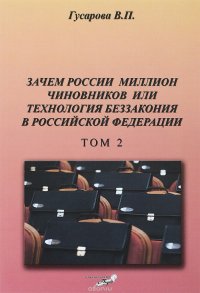 Зачем России миллион чиновников или технология беззакония в Российской Федерации. Том 2