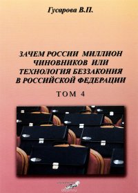 Зачем России миллион чиновников или технология беззакония в Российской Федерации. Том 4