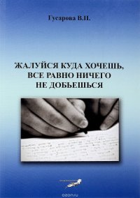 Жалуйся куда хочешь, все равно ничего не добьешься