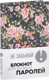 Не забывай! Книга для записи паролей