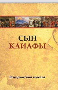 Сын Каиафы. Повесть о человеке, который первым вошел в рай