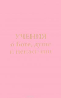 Учения о Боге, душе и ненасилии. Послания Владык