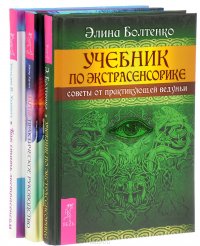 Имлу Хаген, Элина Болтенко, Ульям В. Хьюитт - «Магия. Практическое руководство.у Как стать экстрасенсом. Учебник по экстрасенсорике (комплект из 3 книг)»