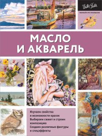 Масло и акварель