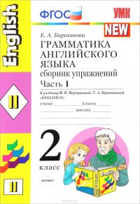 Английский язык. 2 класс. Грамматика. Сборник упражнений к учебнику И. Н. Верещагиной, Т. А. Притыкиной. Часть 1