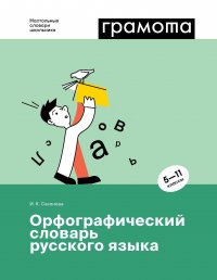 Орфографический словарь русского языка. 5-11 классы