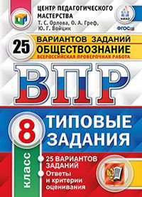 Обществознание. 8 класс. Всероссийская проверочная работа. 25 вариантов. Типовые задания