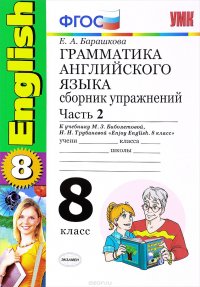 Грамматика английского языка. 8 класс. Сборник упражнений к учебнику М. З. Биболетовой, Н. Н, Трубаневой. Часть 2