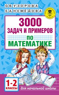 3000 задач и примеров по математике. 1-2 классы