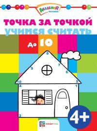 Точка за точкой. Учимся считать до 10