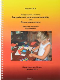 Английский для дошкольников, или Язык песочницы. Рабочая тетрадь