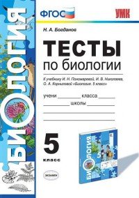 Биология. 5 класс. Тесты к учебнику И. Н. Пономаревой, И. В. Николаева, О. А. Корниловой