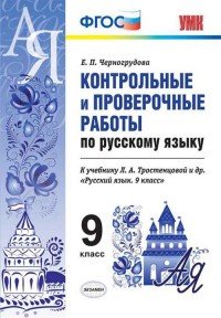 Русский язык. 9 класс. Контрольные и проверочные работы к учебнику Л. А. Тростенцовой и др