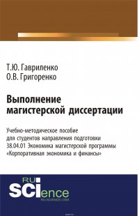 Выполнение магистерской диссертации Учебно-методическое пособие для студентов направления подготовки 38.04.01. 