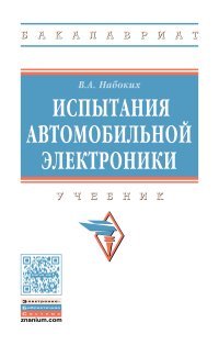 Испытания автомобильной электроники. Учебник