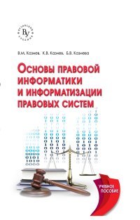 Основы правовой информатики и информатизации правовых систем. Учебное пособие