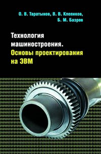 Технология машиностроения. Основы проектирования на ЭВМ