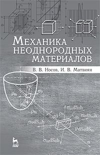 Механика неоднородных материалов. Учебное пособие