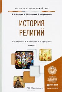 История религий. Учебник