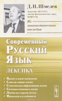 Д. Н. Шмелев - «Современный русский язык. Лексика. Учебное пособие»