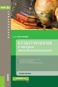 Культурология и теория телекоммуникации