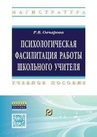 Психологическая фасилитация работы школьного учителя. Учебное пособие