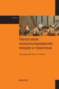 Налоговое консультирование. Теория и практика. Учебник