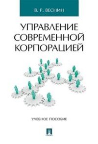 Управление современной корпорацией. Учебное пособие