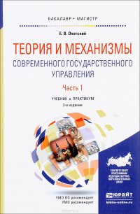 Теория и механизмы современного государственного управления. Учебник и практикум. В 2 частях. Часть 1