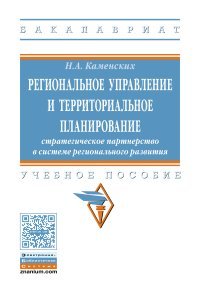 Региональное управление и территориальное планирование. Стратегическое партнерство в системе регионального развития. Учебное пособие