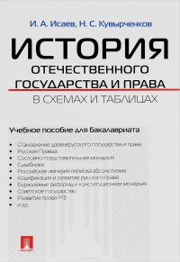 История отечественного государства и права в схемах и таблицах. Учебное пособие