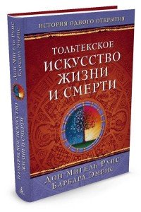 Тольтекское искусство жизни и смерти