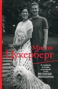 Миссис Цукерберг