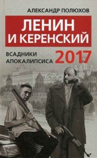 Ленин и Керенский 2017. Всадники апокалипсиса