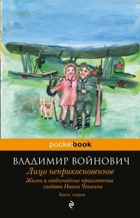 Жизнь и необычайные приключения солдата Ивана Чонкина. Кн. 1. Лицо неприкосновенное