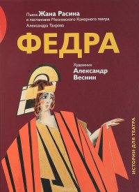 Федра. Пьеса Жана Расина в постановке Московского Камерного театра Александра Таирова